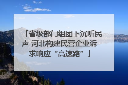 省级部门组团下沉听民声 河北构建民营企业诉求响应“高速路”