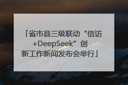 省市县三级联动“信访+DeepSeek”创新工作新闻发布会举行