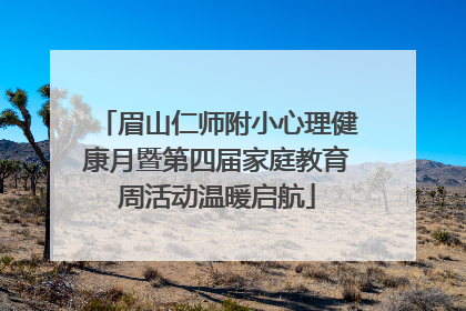 眉山仁师附小心理健康月暨第四届家庭教育周活动温暖启航