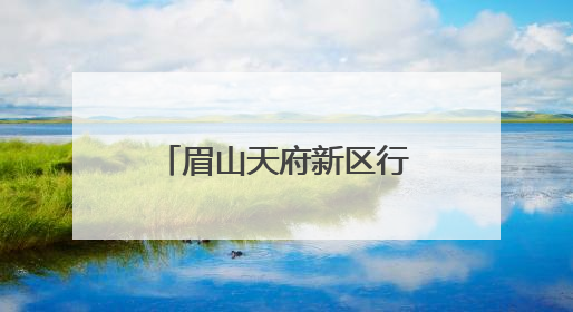 眉山天府新区行知学校：枇杷橙黄时，共赴一场劳动与爱的盛宴