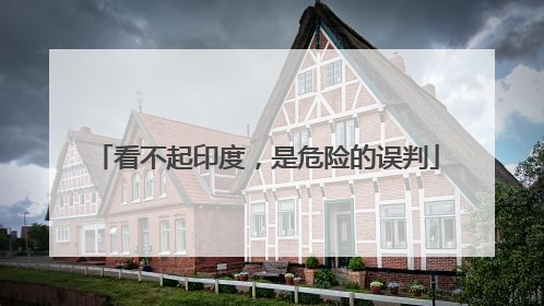 看不起印度，是危险的误判