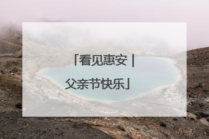 看见惠安｜父亲节快乐