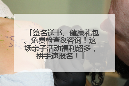 签名送书、健康礼包、免费检查&咨询！这场亲子活动福利超多，拼手速报名！
