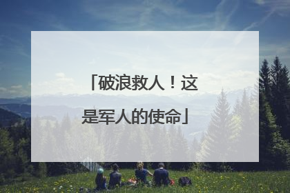 破浪救人！这是军人的使命