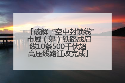 破解“空中封锁线” 市域（郊）铁路成眉线10条500千伏超高压线路迁改完成