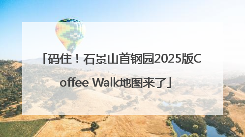 码住！石景山首钢园2025版Coffee Walk地图来了