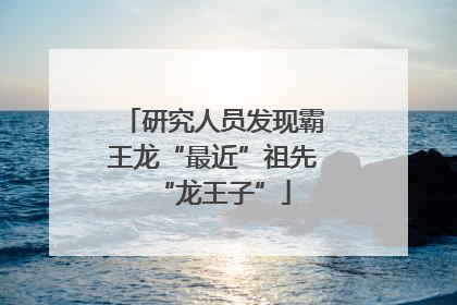 研究人员发现霸王龙“最近”祖先“龙王子”