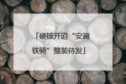 硬核开道“安澜铁骑”整装待发