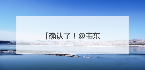 确认了！@韦东奕本人 是假的