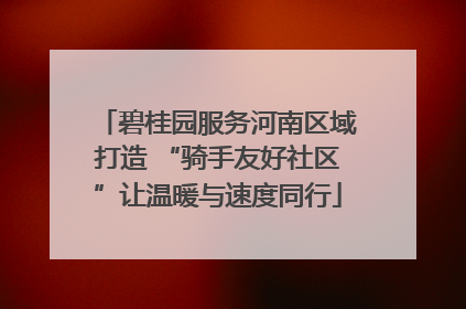 碧桂园服务河南区域打造 “骑手友好社区”让温暖与速度同行