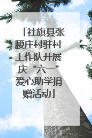 社旗县张腰庄村驻村工作队开展庆“六一”爱心助学捐赠活动