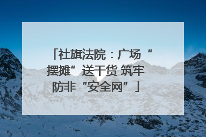 社旗法院：广场“摆摊”送干货 筑牢防非“安全网”