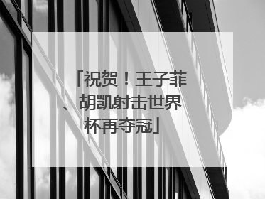 祝贺！王子菲、胡凯射击世界杯再夺冠