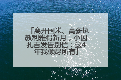 离开国米、高薪执教利雅得新月，小因扎吉发告别信：这4年我倾尽所有
