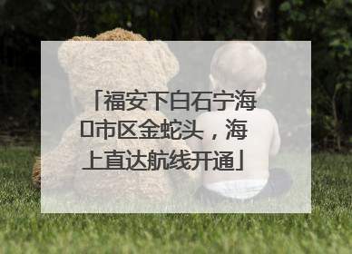 福安下白石宁海⇆市区金蛇头，海上直达航线开通