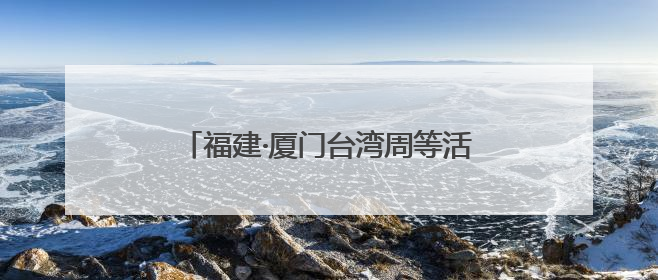 福建·厦门台湾周等活动火热开展！新“夜”态激活消费升级新赛道
