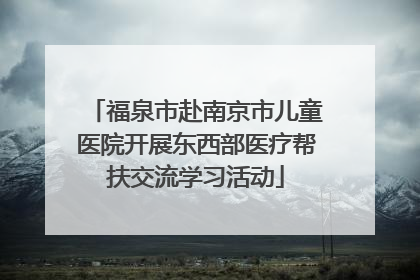 福泉市赴南京市儿童医院开展东西部医疗帮扶交流学习活动