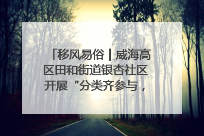 移风易俗｜威海高区田和街道银杏社区开展“分类齐参与，低碳新时尚”垃圾分类主题宣传活动