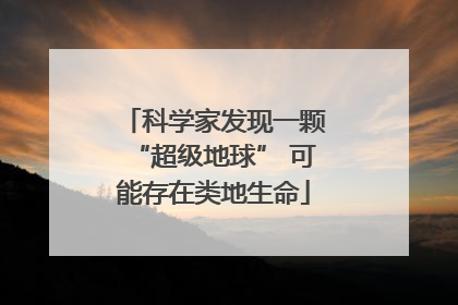 科学家发现一颗“超级地球” 可能存在类地生命