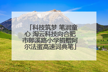 科技筑梦 笔润童心 淘云科技向合肥市郎溪路小学捐赠阿尔法蛋高速词典笔