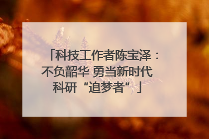 科技工作者陈宝泽：不负韶华 勇当新时代科研“追梦者”