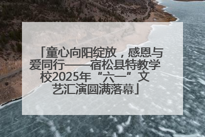 童心向阳绽放，感恩与爱同行——宿松县特教学校2025年“六一”文艺汇演圆满落幕