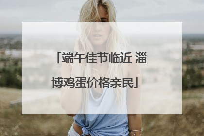 端午佳节临近 淄博鸡蛋价格亲民