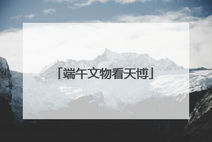端午文物看天博