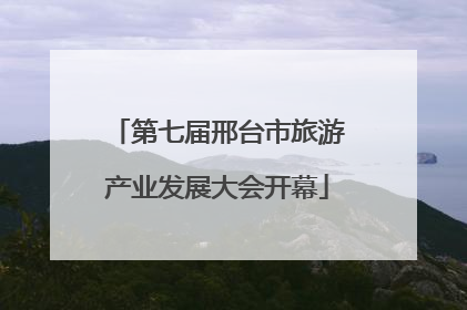 第七届邢台市旅游产业发展大会开幕
