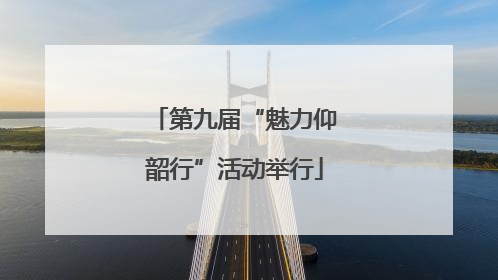 第九届“魅力仰韶行”活动举行