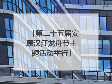 第二十五届安康汉江龙舟节主题活动举行
