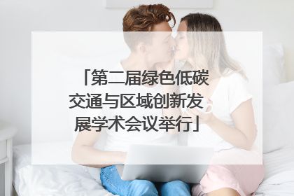 第二届绿色低碳交通与区域创新发展学术会议举行