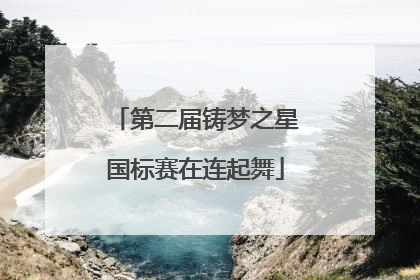 第二届铸梦之星国标赛在连起舞