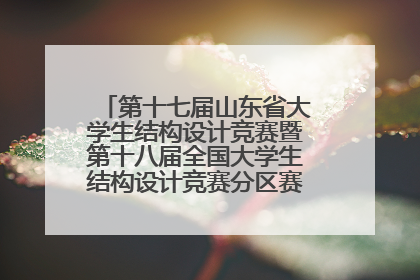 第十七届山东省大学生结构设计竞赛暨第十八届全国大学生结构设计竞赛分区赛在青岛举办