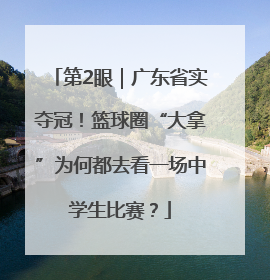 第2眼｜广东省实夺冠！篮球圈“大拿”为何都去看一场中学生比赛？