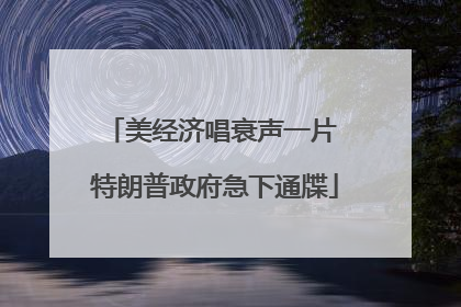美经济唱衰声一片 特朗普政府急下通牒