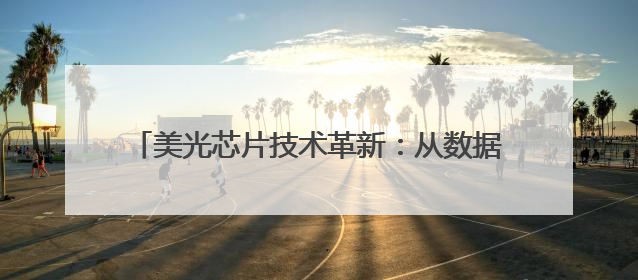 美光芯片技术革新：从数据中心到边缘计算的存储革命