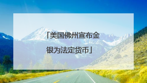 美国佛州宣布金银为法定货币