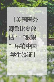 美国国务卿鲁比奥放话：“狠狠”吊销中国学生签证