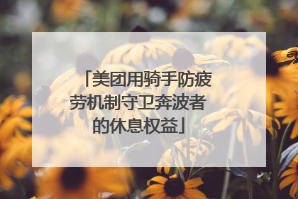 美团用骑手防疲劳机制守卫奔波者的休息权益