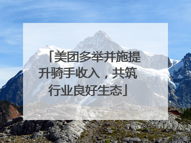 美团多举并施提升骑手收入，共筑行业良好生态
