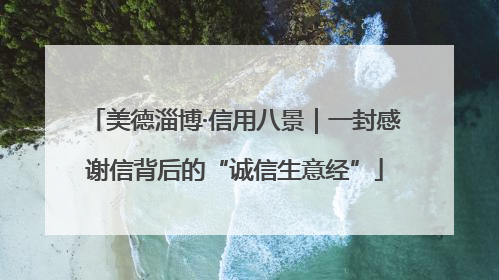 美德淄博·信用八景｜一封感谢信背后的“诚信生意经”