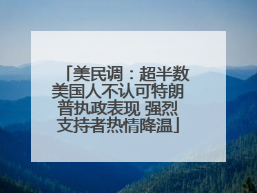 美民调：超半数美国人不认可特朗普执政表现 强烈支持者热情降温