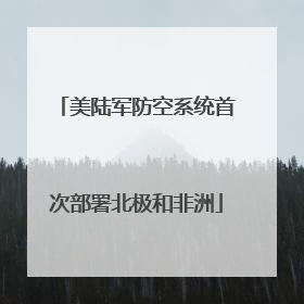 美陆军防空系统首次部署北极和非洲