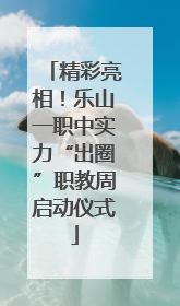 精彩亮相！乐山一职中实力“出圈”职教周启动仪式