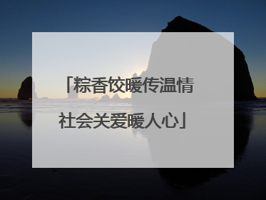 粽香饺暖传温情 社会关爱暖人心