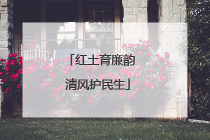 红土育廉韵 清风护民生