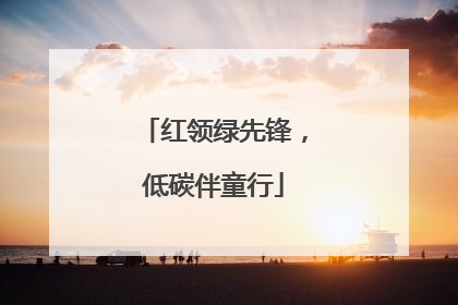红领绿先锋，低碳伴童行