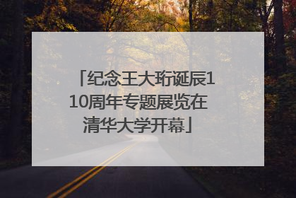 纪念王大珩诞辰110周年专题展览在清华大学开幕