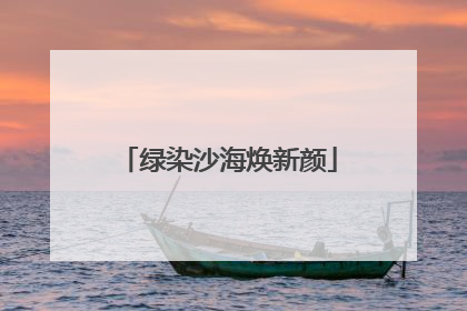 绿染沙海焕新颜